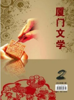 厦门文学